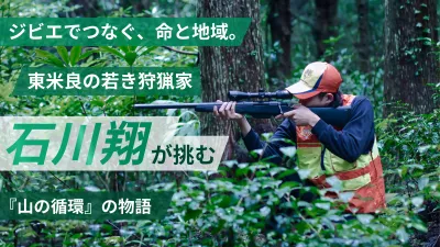 ジビエでつなぐ、命と地域。東米良の若き狩猟家・石川翔が挑む『山の循環』の物語