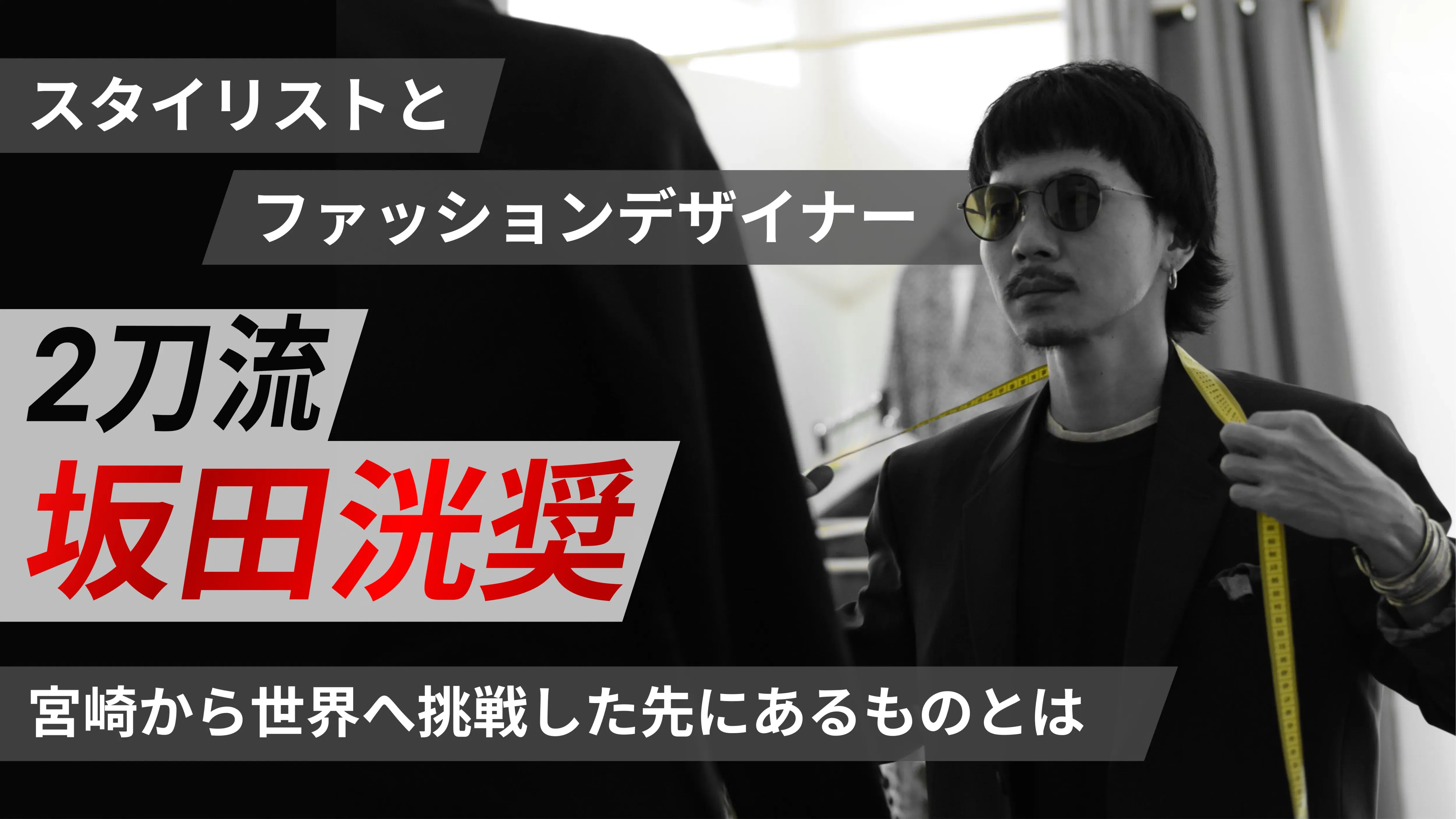 スタイリストとファッションデザイナーの2刀流・坂田洸奨（さかたこうしょう）。宮崎から世界へ挑戦した先にあるものとは
